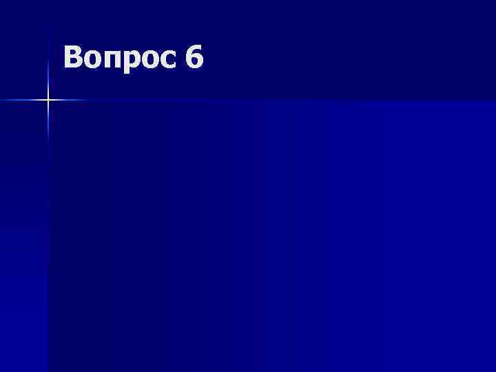 Вопрос 6 