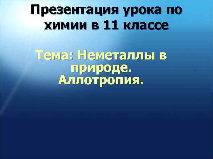 Презентация урока по химии в 11 классе Тема: Неметаллы в природе. Аллотропия. 
