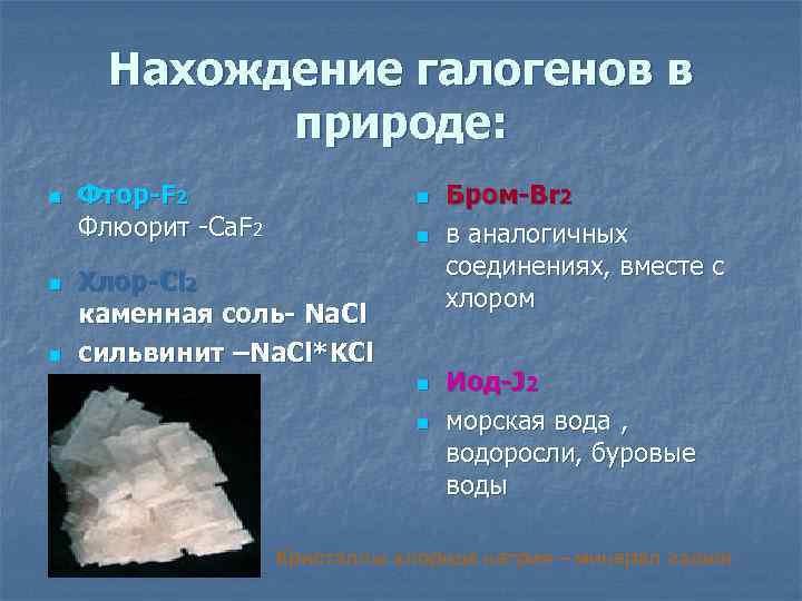  Нахождение галогенов в   природе: n  Фтор-F 2   