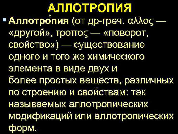    АЛЛОТРОПИЯ § Аллотро пия (от др-греч. αλλος —  «другой» ,
