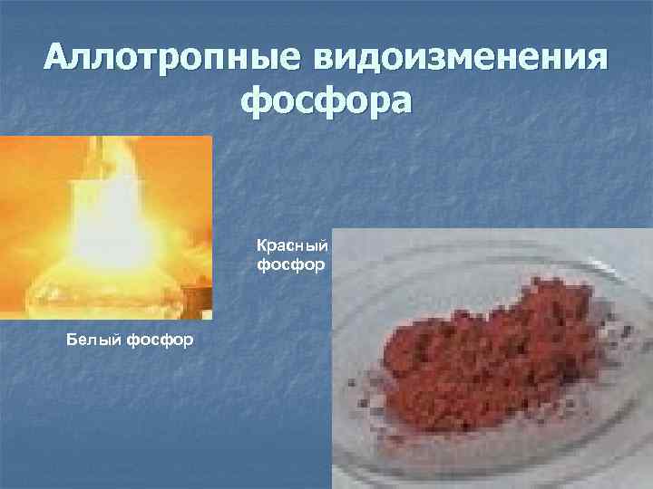 Аллотропные видоизменения   фосфора    Красный   фосфор Белый фосфор