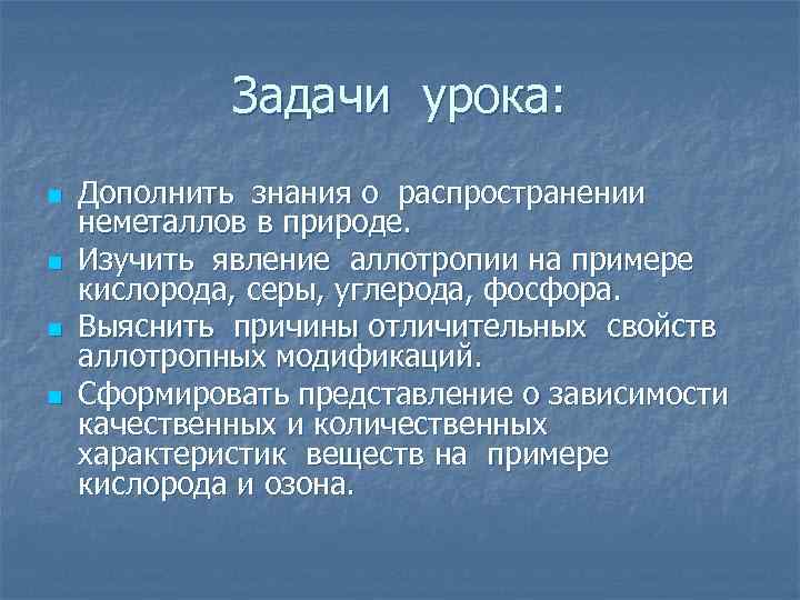    Задачи урока: n  Дополнить знания о распространении неметаллов в природе.