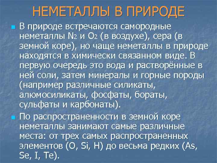  НЕМЕТАЛЛЫ В ПРИРОДЕ n  В природе встречаются самородные неметаллы N 2 и