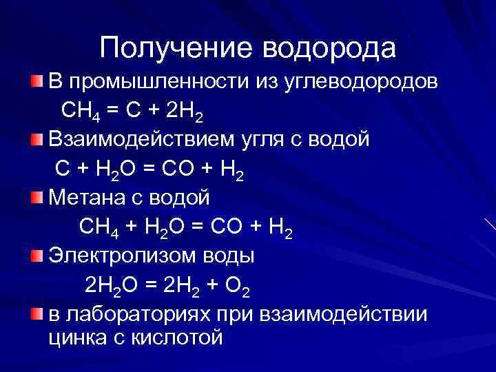   Получение водорода В промышленности из углеводородов СН 4 = С + 2