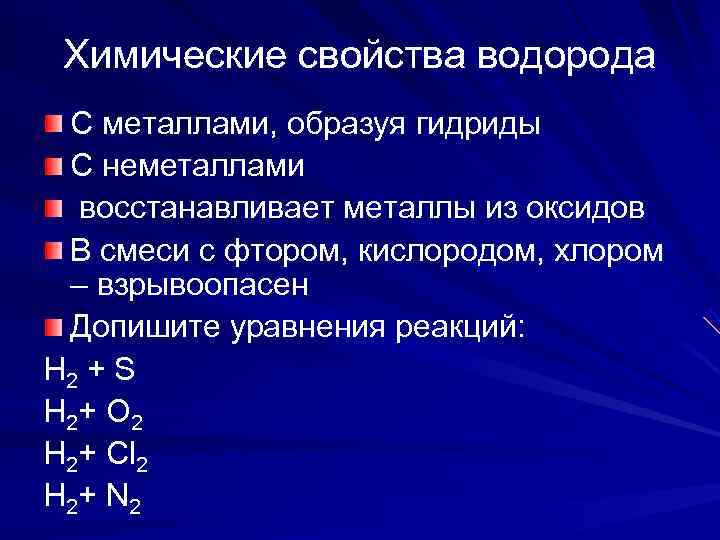  Химические свойства водорода  С металлами, образуя гидриды  С неметаллами  восстанавливает