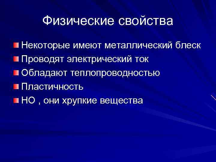   Физические свойства Некоторые имеют металлический блеск Проводят электрический ток Обладают теплопроводностью Пластичность