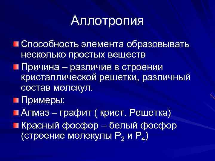    Аллотропия Способность элемента образовывать несколько простых веществ Причина – различие в