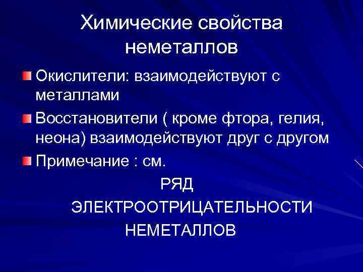  Химические свойства   неметаллов Окислители: взаимодействуют с металлами Восстановители ( кроме фтора,