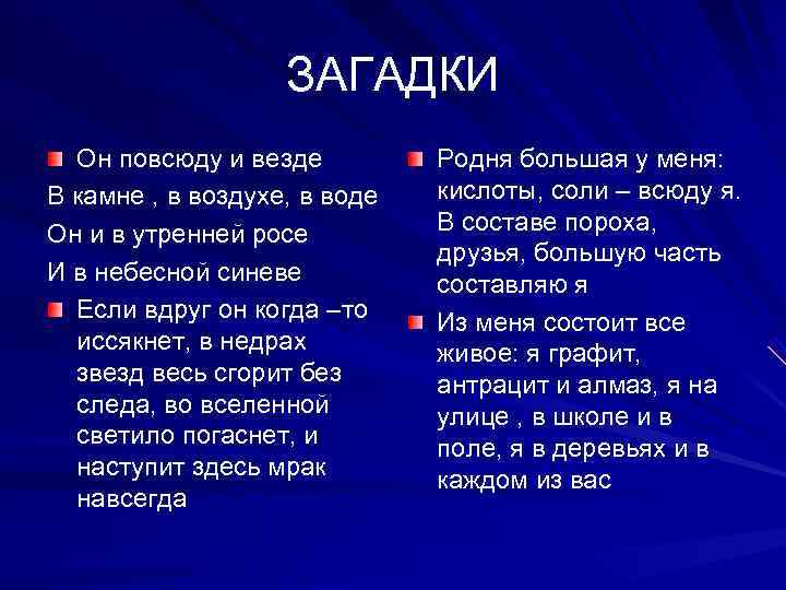     ЗАГАДКИ  Он повсюду и везде   Родня большая