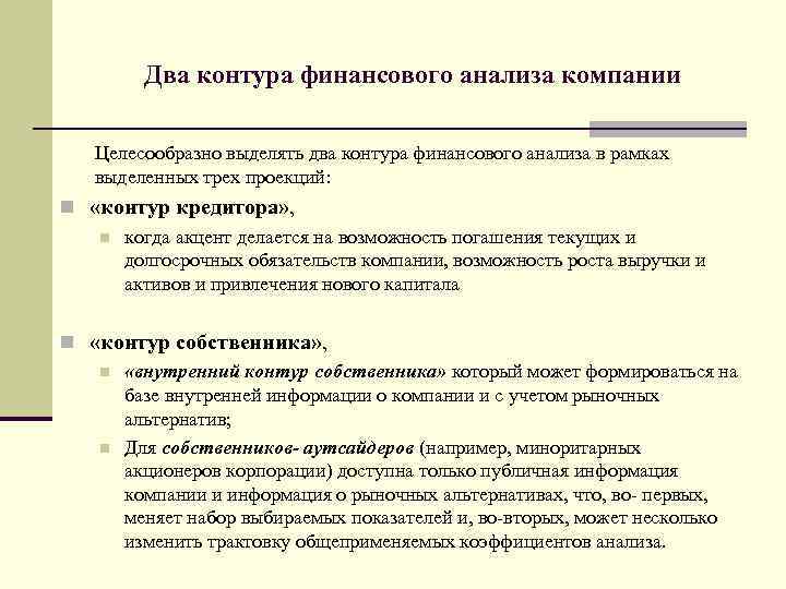   Два контура финансового анализа компании Целесообразно выделять два контура финансового анализа в