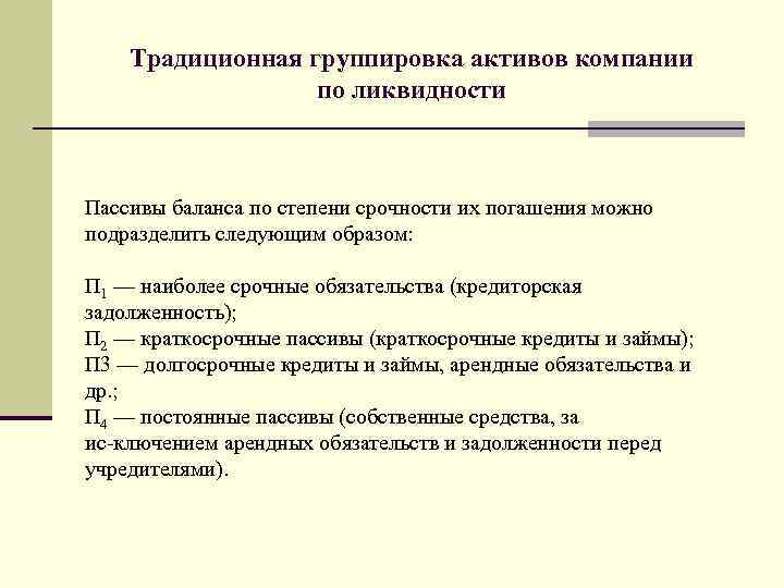   Традиционная группировка активов компании    по ликвидности  Пассивы баланса