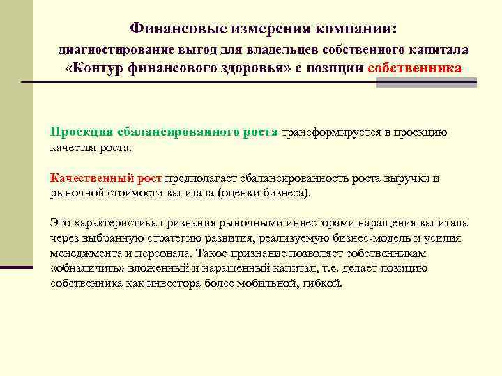     Финансовые измерения компании:  диагностирование выгод для владельцев собственного капитала