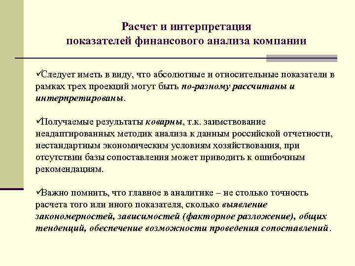     Расчет и интерпретация  показателей финансового анализа компании üСледует иметь