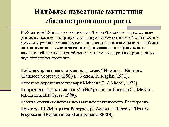  Наиболее известные концепции   сбалансированного роста К 90 м годам 20 века