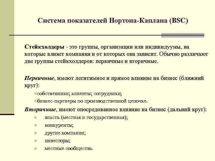   Система показателей Нортона-Каплана (BSC)  Стейкхолдеры  это группы, организации или индивидуумы,