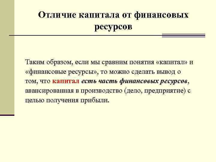 Отличия финансового. Капитал и финансы отличия. Капитал это финансовые ресурсы. Оазгица концепции капитала. Отличие денежных и финансовых ресурсов.