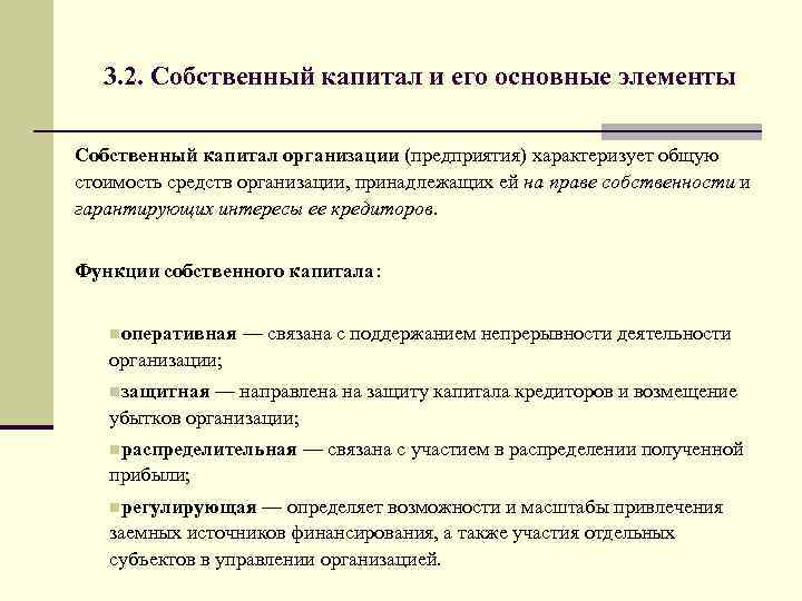 Проект собственный капитал. Основной элемент собственного капитала. Элементы собственного капитала организации. Собственный капитал организации и его основные элементы. Основные элементы собственного капитала организации.