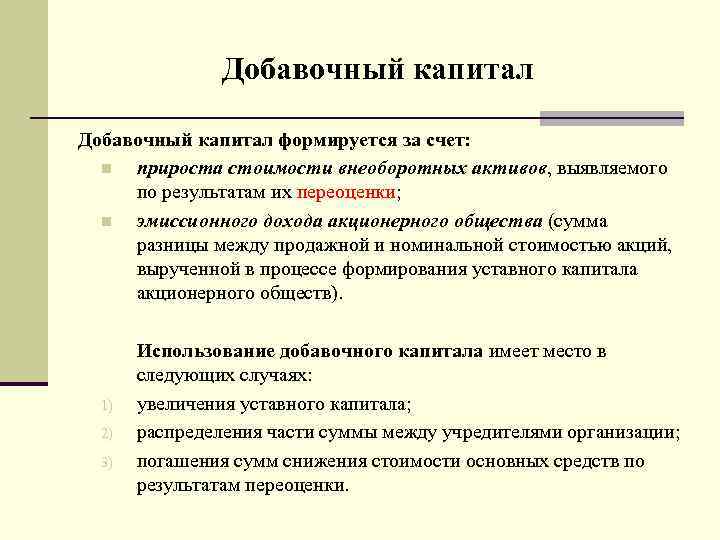 Капитал номинальной стоимостью. Добавочный капитал это. Добавочный капитал формируется. Добавочный капитал образуется за счет. За счет чего формируется добавочный капитал.