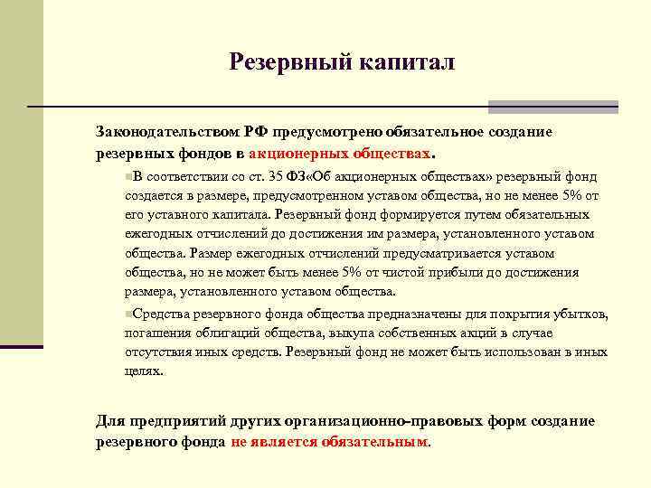 Фонды акционерного общества. Резервный фонд акционерного общества должен составлять. Размер резервного капитала акционерного общества. Резервный фонд ООО. Резервный капитал обязаны формировать акционерные общества.