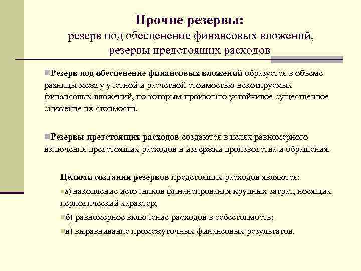 Создание резервов предстоящих расходов