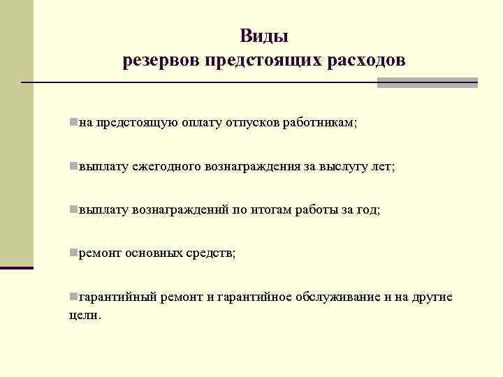     Виды   резервов предстоящих расходов  nна предстоящую оплату