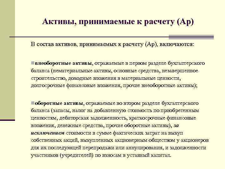  Активы, принимаемые к расчету (Ар) В состав активов, принимаемых к расчету (Ар),