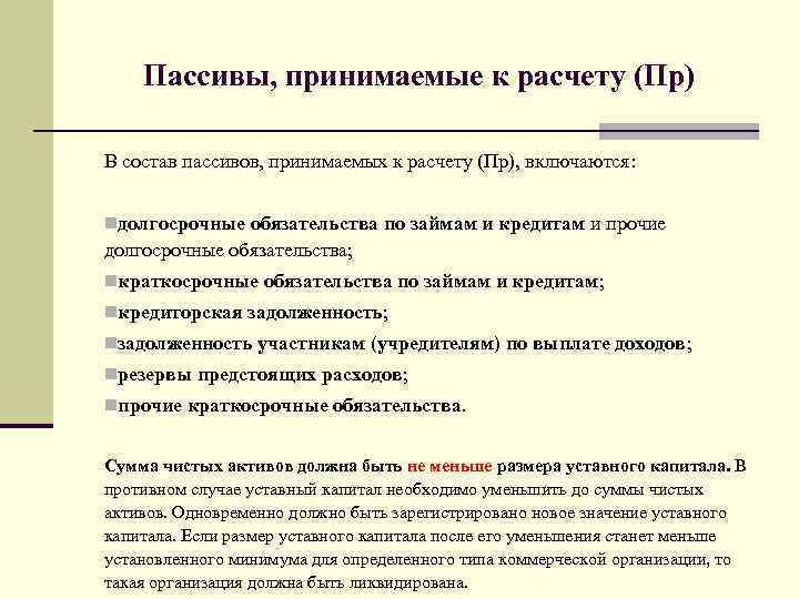   Пассивы, принимаемые к расчету (Пр) В состав пассивов, принимаемых к расчету (Пр),