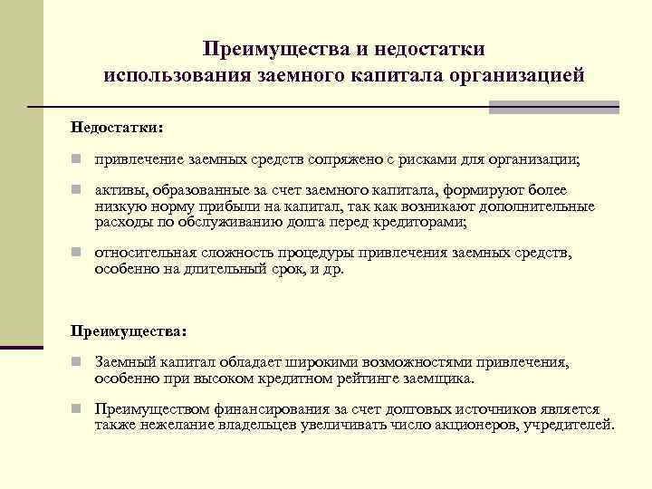 Заемный капитал предприятия. Недостатки использования заемного капитала. Преимущества и недостатки заемного капитала. Преимущества использования собственного капитала:. Преимущества собственного и заемного капитала.