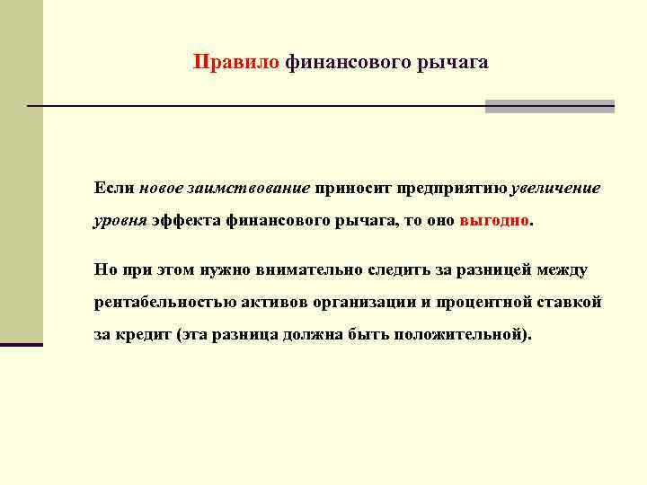   Правило финансового рычага Если новое заимствование приносит предприятию увеличение уровня эффекта финансового