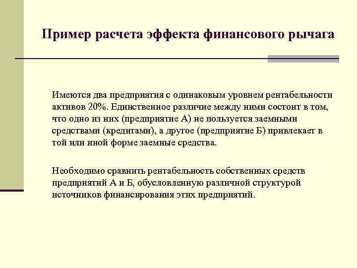 Пример расчета эффекта финансового рычага Имеются два предприятия с одинаковым уровнем рентабельности  активов