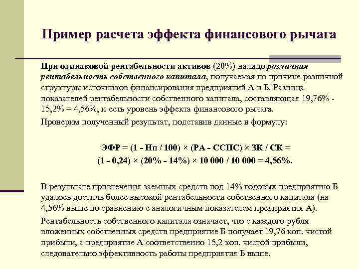 Эффект финансового рычага равен. Расчет эффекта финансового рычага.