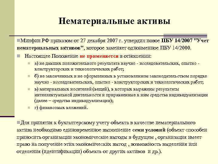    Нематериальные активы n. Минфин РФ приказом от 27 декабря 2007 г.
