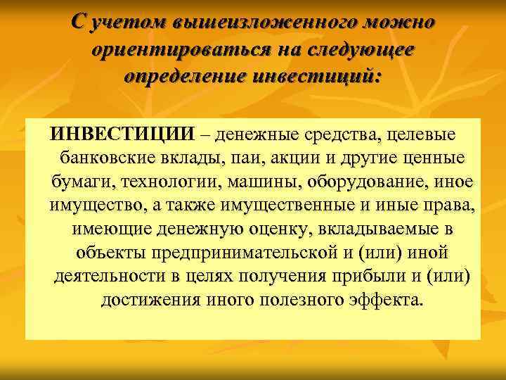  С учетом вышеизложенного можно ориентироваться на следующее  определение инвестиций:  ИНВЕСТИЦИИ –