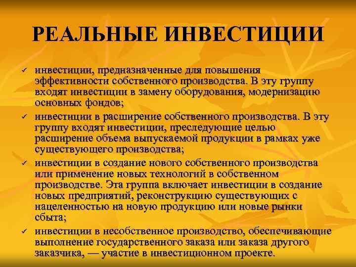   РЕАЛЬНЫЕ ИНВЕСТИЦИИ ü  инвестиции, предназначенные для повышения эффективности собственного производства. В