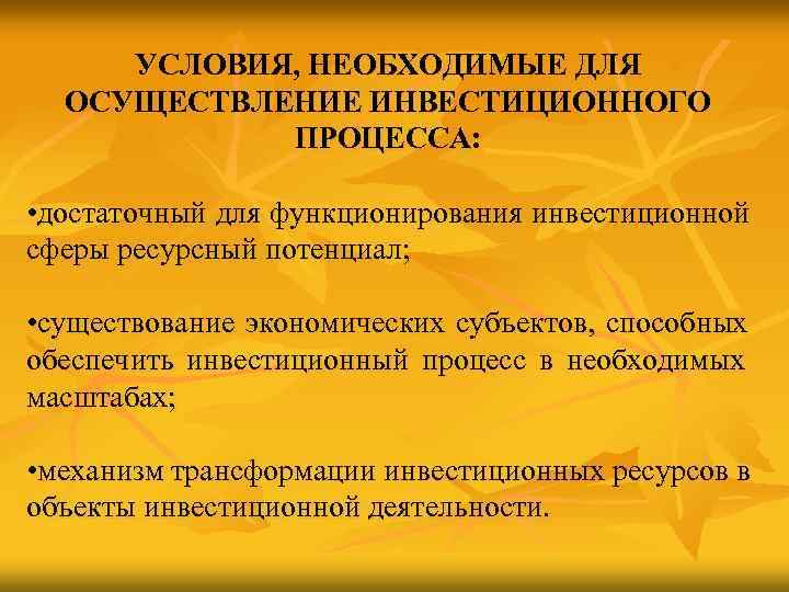  УСЛОВИЯ, НЕОБХОДИМЫЕ ДЛЯ  ОСУЩЕСТВЛЕНИЕ ИНВЕСТИЦИОННОГО   ПРОЦЕССА:  • достаточный для