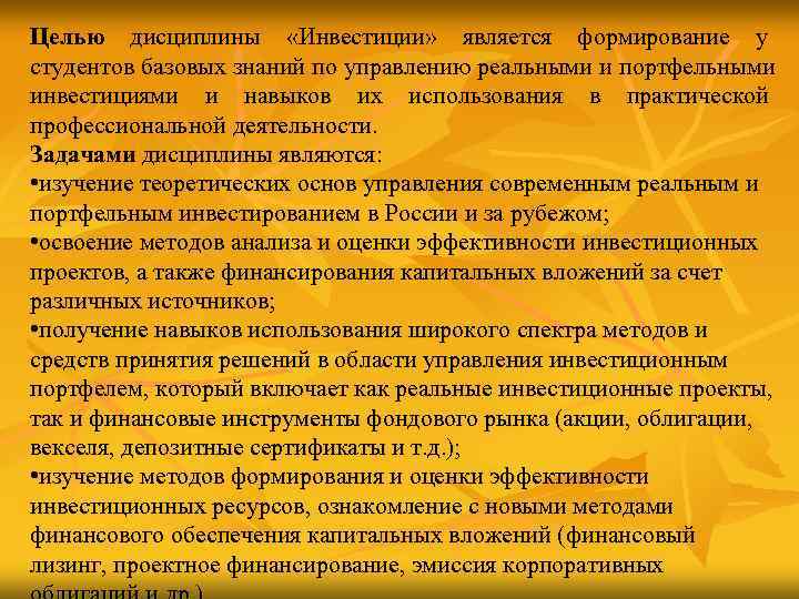 Целью дисциплины «Инвестиции» является формирование у студентов базовых знаний по управлению реальными и портфельными