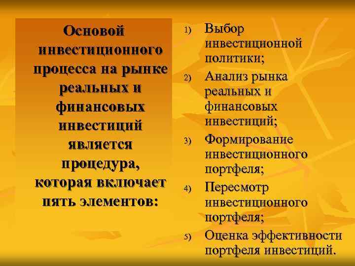   Основой   1)  Выбор     инвестиционной инвестиционного