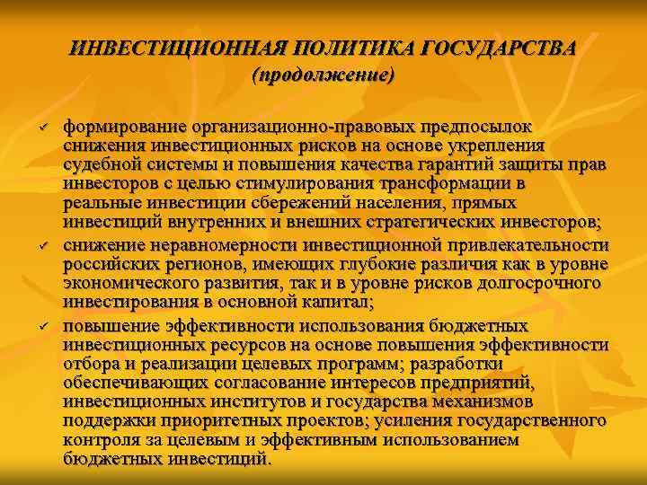   ИНВЕСТИЦИОННАЯ ПОЛИТИКА ГОСУДАРСТВА   (продолжение) ü  формирование организационно-правовых предпосылок снижения