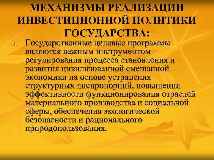   МЕХАНИЗМЫ РЕАЛИЗАЦИИ ИНВЕСТИЦИОННОЙ ПОЛИТИКИ  ГОСУДАРСТВА: 1. Государственные целевые программы  являются