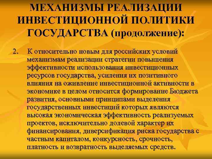   МЕХАНИЗМЫ РЕАЛИЗАЦИИ ИНВЕСТИЦИОННОЙ ПОЛИТИКИ  ГОСУДАРСТВА (продолжение): 2.  К относительно новым