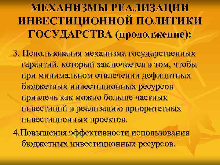   МЕХАНИЗМЫ РЕАЛИЗАЦИИ ИНВЕСТИЦИОННОЙ ПОЛИТИКИ  ГОСУДАРСТВА (продолжение): 3. Использования механизма государственных 