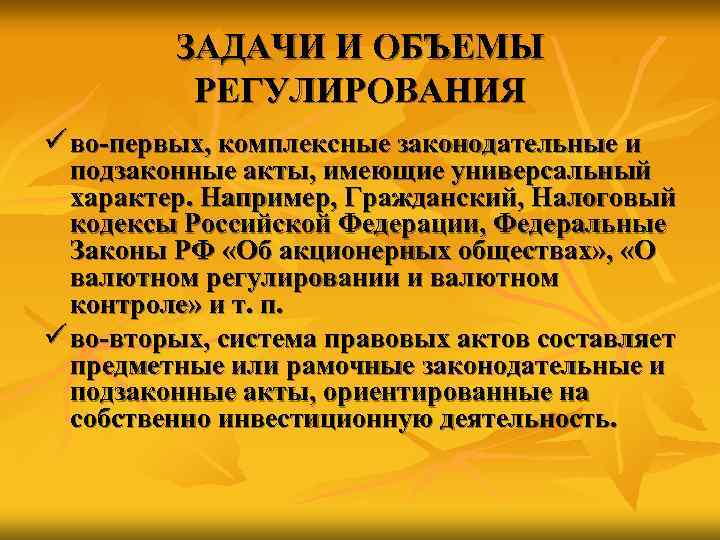    ЗАДАЧИ И ОБЪЕМЫ  РЕГУЛИРОВАНИЯ ü во-первых, комплексные законодательные и 