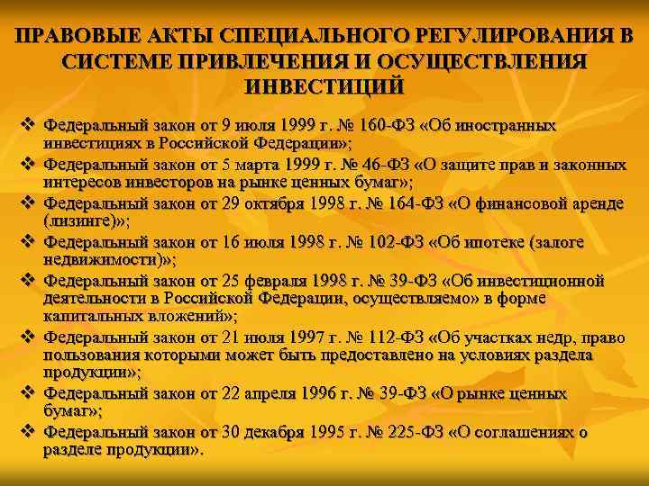 ПРАВОВЫЕ АКТЫ СПЕЦИАЛЬНОГО РЕГУЛИРОВАНИЯ В  СИСТЕМЕ ПРИВЛЕЧЕНИЯ И ОСУЩЕСТВЛЕНИЯ   ИНВЕСТИЦИЙ v
