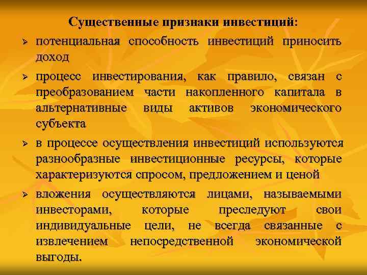    Существенные признаки инвестиций: Ø  потенциальная способность инвестиций приносить доход Ø