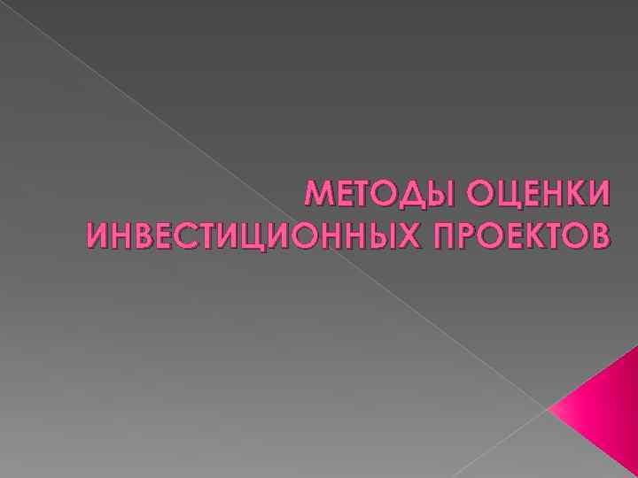 МЕТОДЫ ОЦЕНКИ ИНВЕСТИЦИОННЫХ ПРОЕКТОВ 