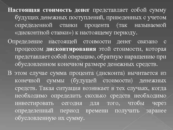 Настоящая стоимость денег представляет собой сумму будущих денежных поступлений, приведенных с учетом определенной ставки
