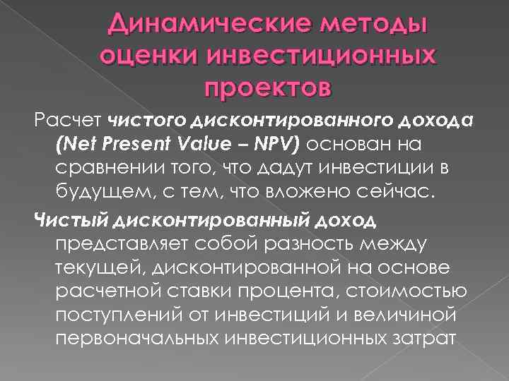 Динамические методы оценки инвестиционных проектов Расчет чистого дисконтированного дохода (Net Present Value – NPV)