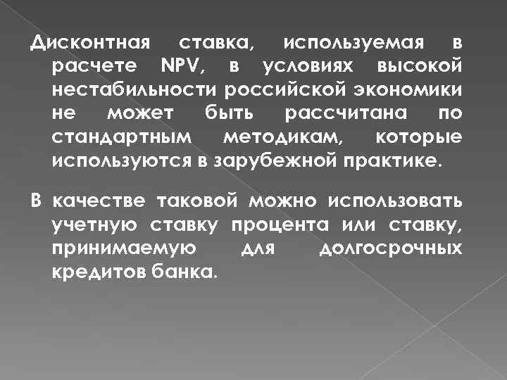 Дисконтная ставка, используемая в расчете NPV, в условиях высокой нестабильности российской экономики не может
