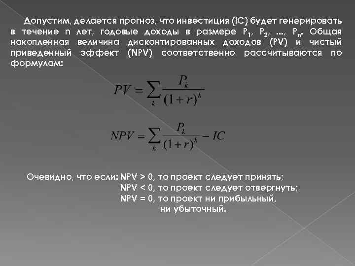 Допустим, делается прогноз, что инвестиция (IC) будет генерировать в течение n лет, годовые доходы