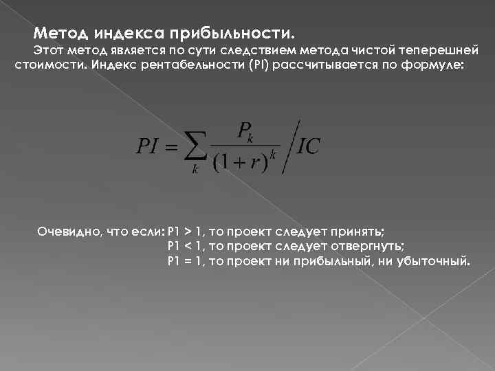 Метод индекса прибыльности. Этот метод является по сути следствием метода чистой теперешней стоимости. Индекс